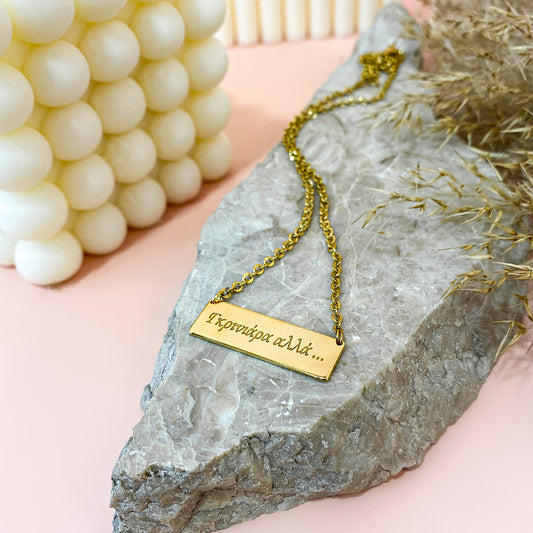 Γκρινιάρα αλλά σε αγαπώ! (Silver 925)